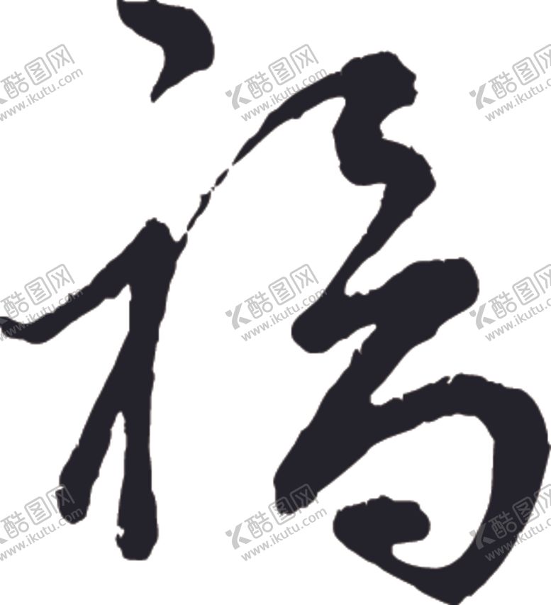 编号：66038504210633201913【酷图网】源文件下载-福书法字草书行书笔画笔触
