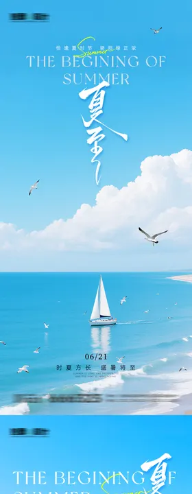 清新大海夏至海报