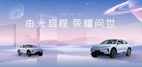 新车发布会展板