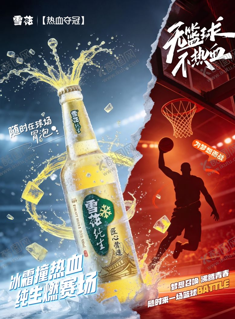 编号：60898504081154417618【酷图网】源文件下载-篮球冰霜啤酒海报