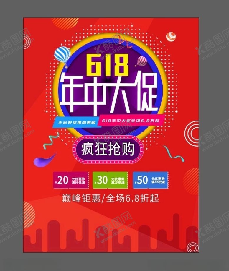 编号：48700810212302485079【酷图网】源文件下载-618促销