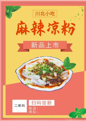麻辣凉粉川北凉粉小吃