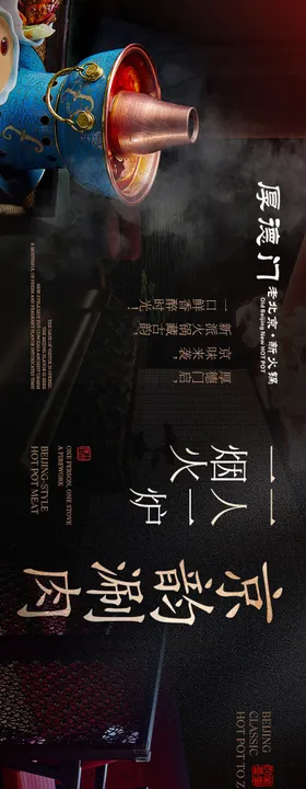 老北京火锅五连图海报