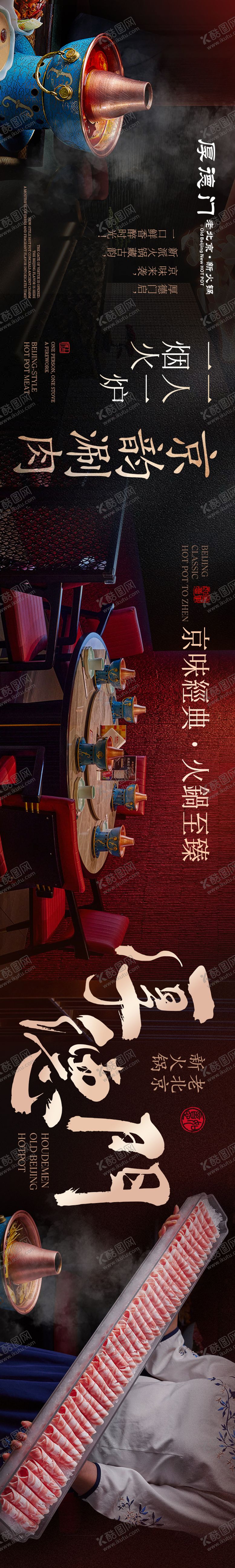 编号：30880603191257156493【酷图网】源文件下载-老北京火锅五连图海报