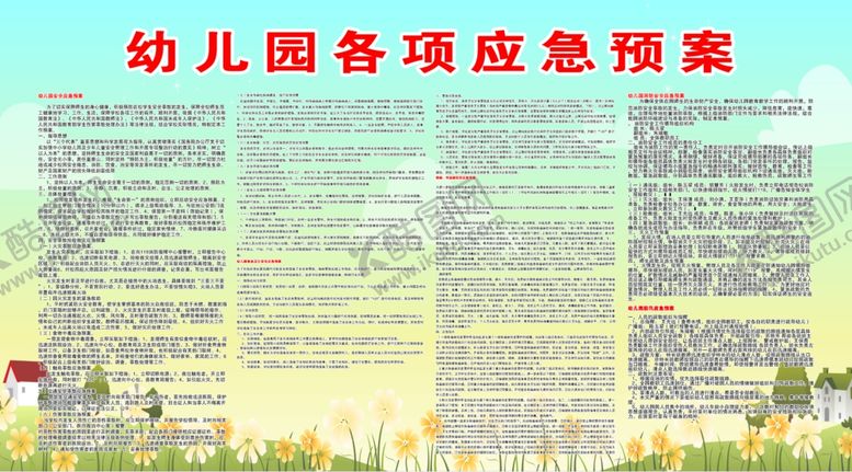 编号：17079809260250276049【酷图网】源文件下载-幼儿园各项应急预案