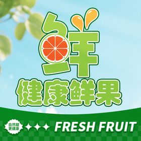 健康鲜果