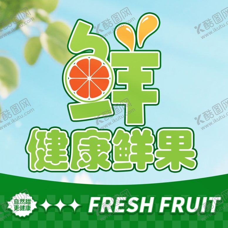 编号：86445505011133503695【酷图网】源文件下载-健康鲜果