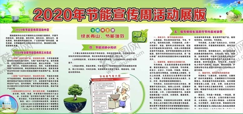 编号：66938006161634279013【酷图网】源文件下载-2020年节能宣传周展板