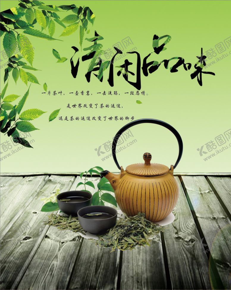编号：93603707062230297900【酷图网】源文件下载-茶文化广告