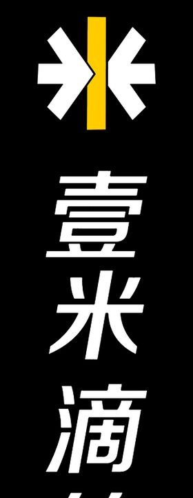 壹米滴答展板