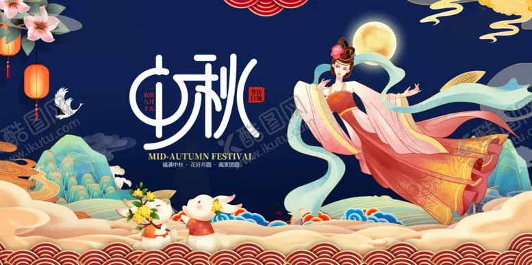 编号：41571402190724211549【酷图网】源文件下载-中秋佳节