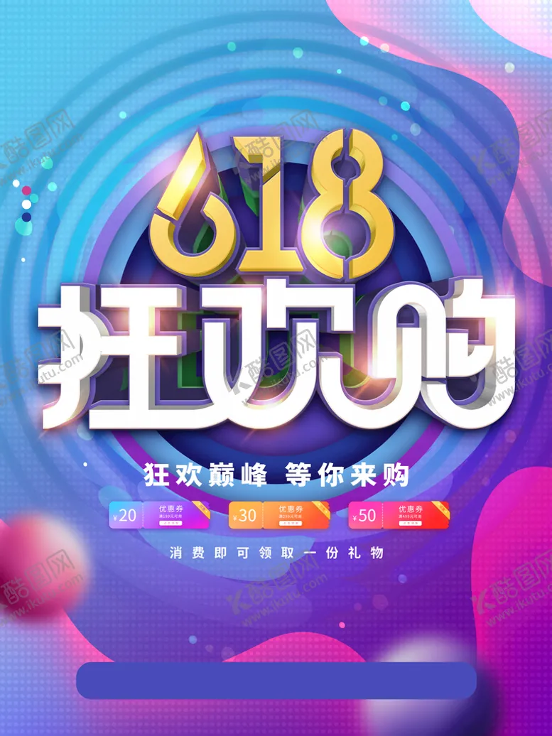 编号：30944410231640073319【酷图网】源文件下载-创意炫彩618电商促销海报
