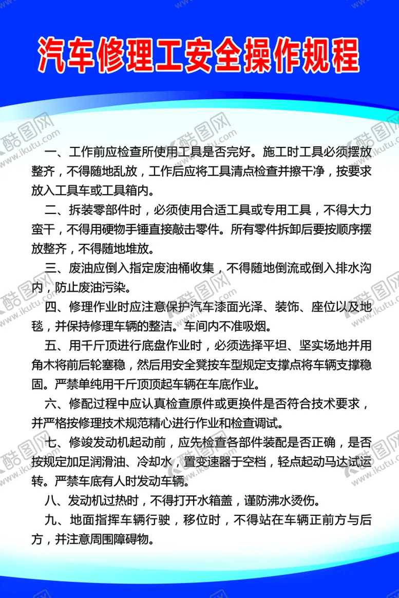 编号：46523009180706485413【酷图网】源文件下载-汽车修理工安全操作规程