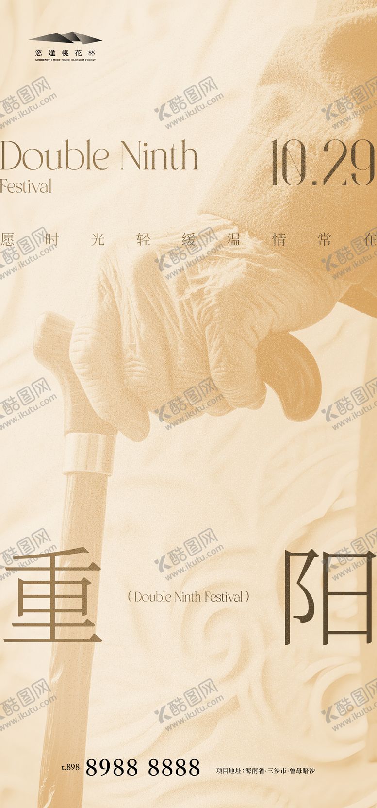 编号：58369510271056246851【酷图网】源文件下载-重阳节质感海报