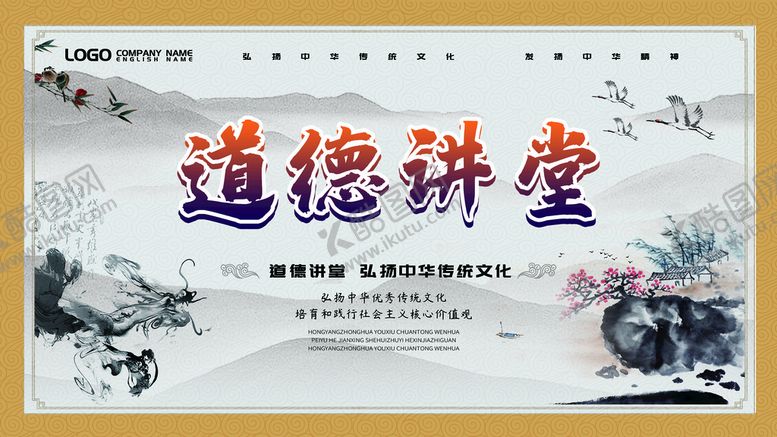 编号：26405109141143317059【酷图网】源文件下载-道德讲堂
