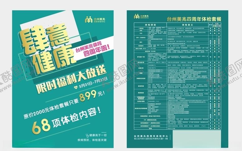 编号：96693706161651167295【酷图网】源文件下载-体检周年庆单页