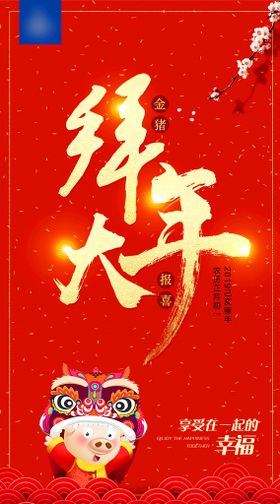 新年拜大年喜庆海报