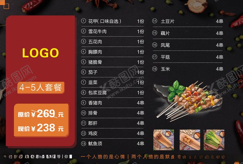 编号：51149310150900221150【酷图网】源文件下载-烧烤套餐设计