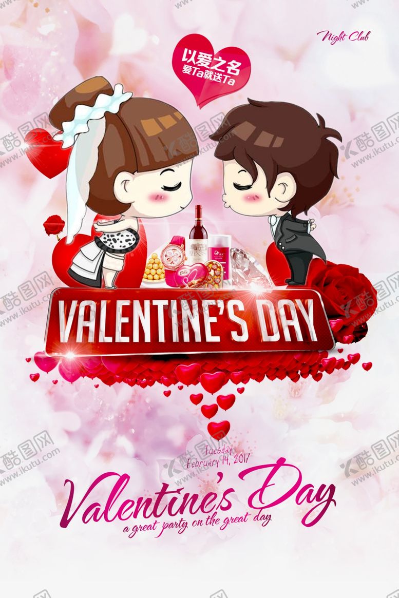 编号：68356010031141204369【酷图网】源文件下载-情人节