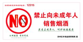 禁止向未成年人销售烟酒