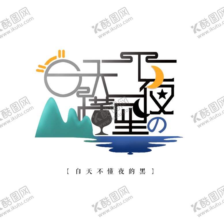 编号：87269809230017541169【酷图网】源文件下载-白天不懂夜的黑字体设计