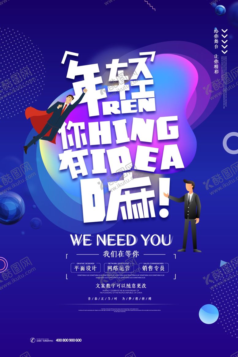 编号：31457305091540554778【酷图网】源文件下载-招聘海报