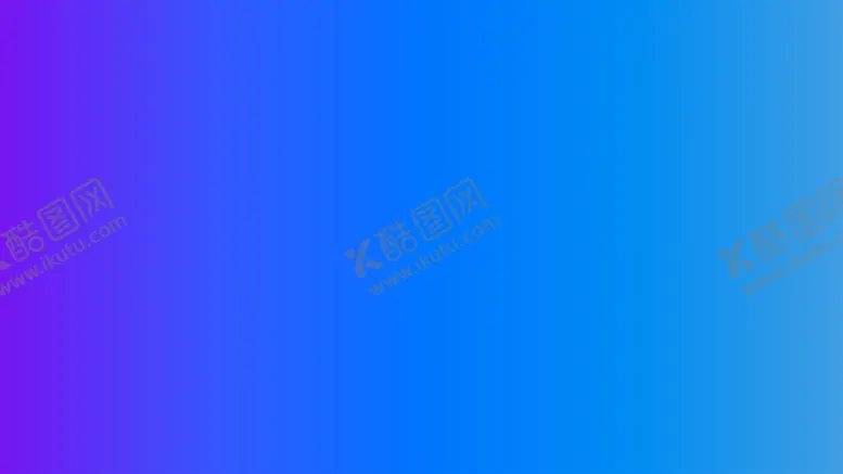 编号：83233902042113102276【酷图网】源文件下载-渐变背景素材