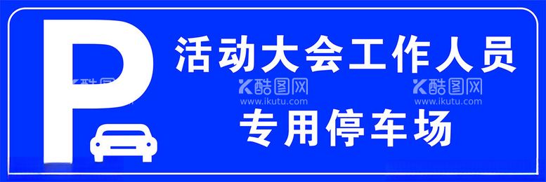 编号：24207212021505457218【酷图网】源文件下载-活动停车牌横版