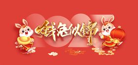 钱兔似锦新年海报