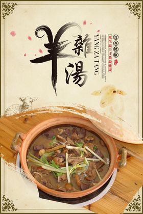 羊肉汤美食活动宣传海报素材