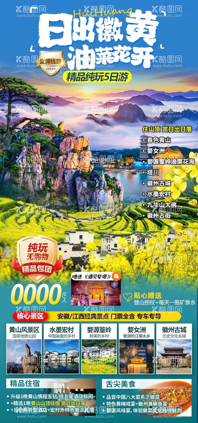 编号：17334711290435004513【酷图网】源文件下载-黄山油菜花海报