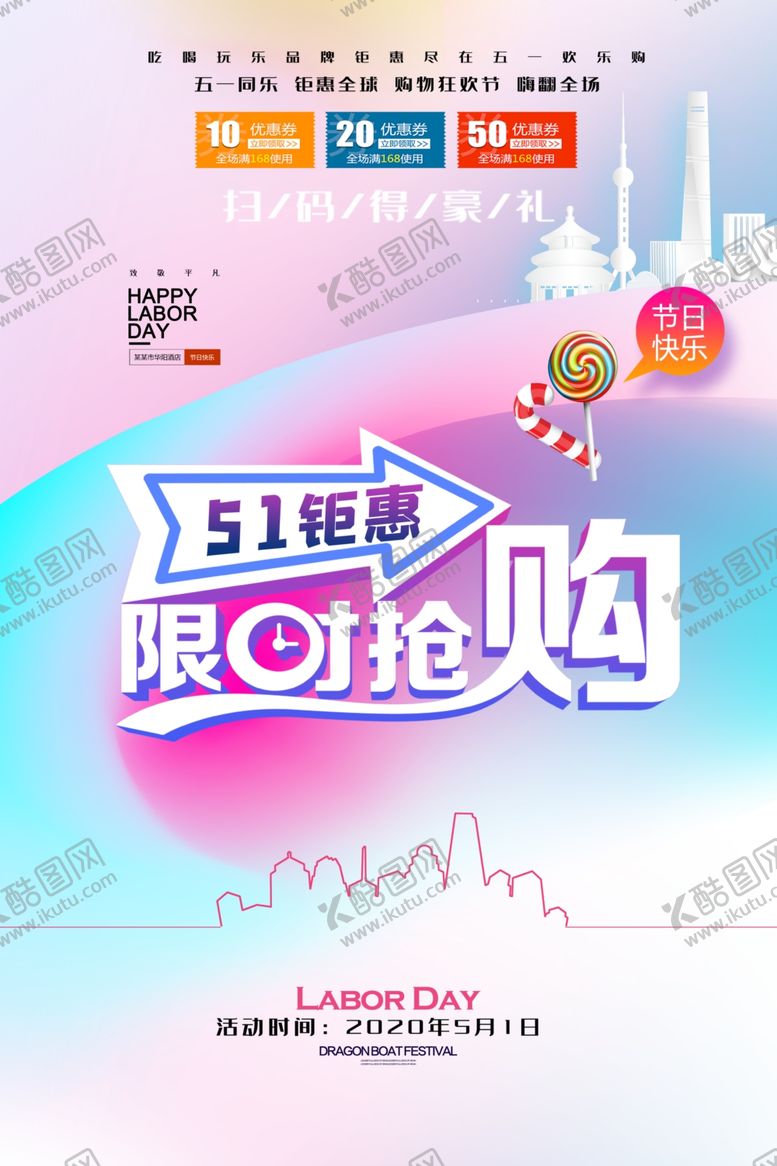 编号：25197109280511523043【酷图网】源文件下载-五一海报