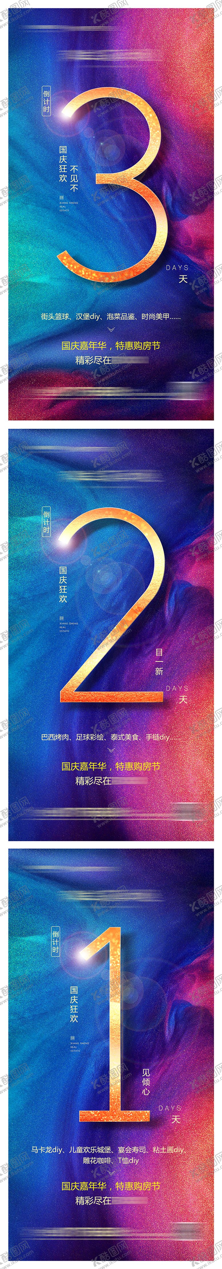 编号：64260109080548299488【酷图网】源文件下载-地产国庆嘉年华倒计时系列海报