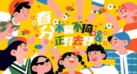 春分二十四节气活动海报