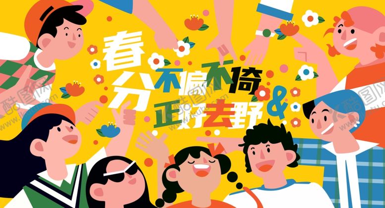 编号：20733504041419213470【酷图网】源文件下载-春分二十四节气活动海报