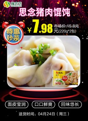 特惠秒杀思念猪肉馄饨