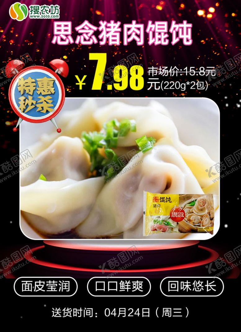 编号：24761109261001161075【酷图网】源文件下载-特惠秒杀思念猪肉馄饨