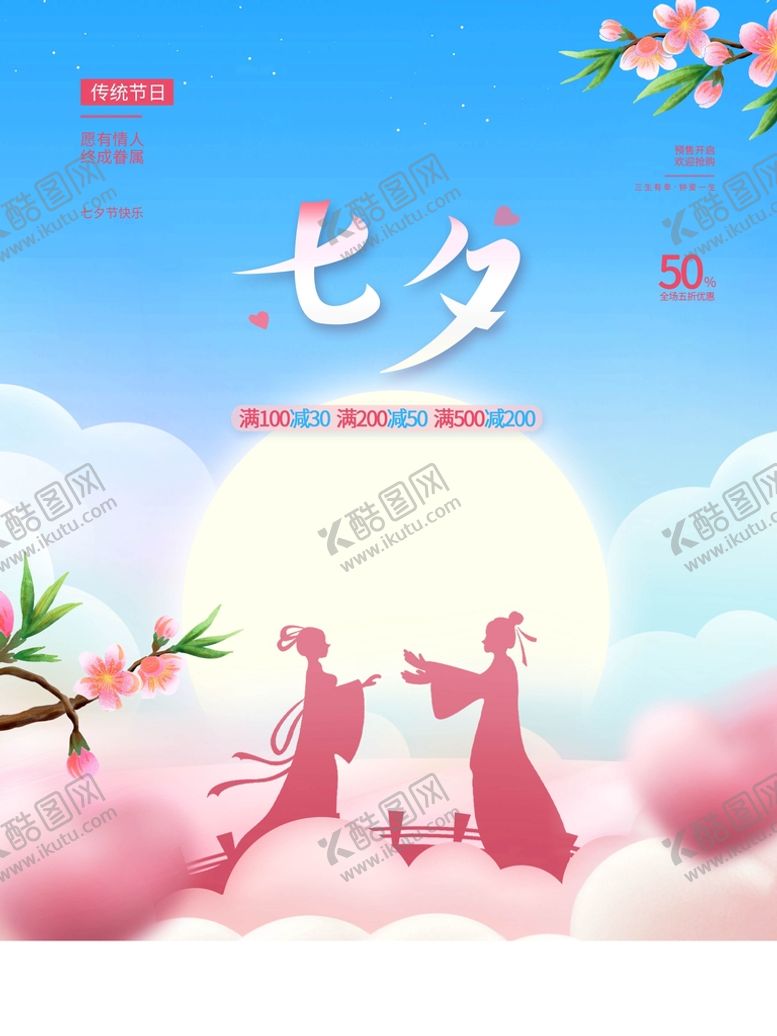 编号：14385210071621182507【酷图网】源文件下载-七夕