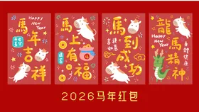 2026马年红包