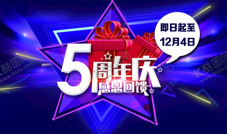 编号：89253609202136022567【酷图网】源文件下载-5周年庆