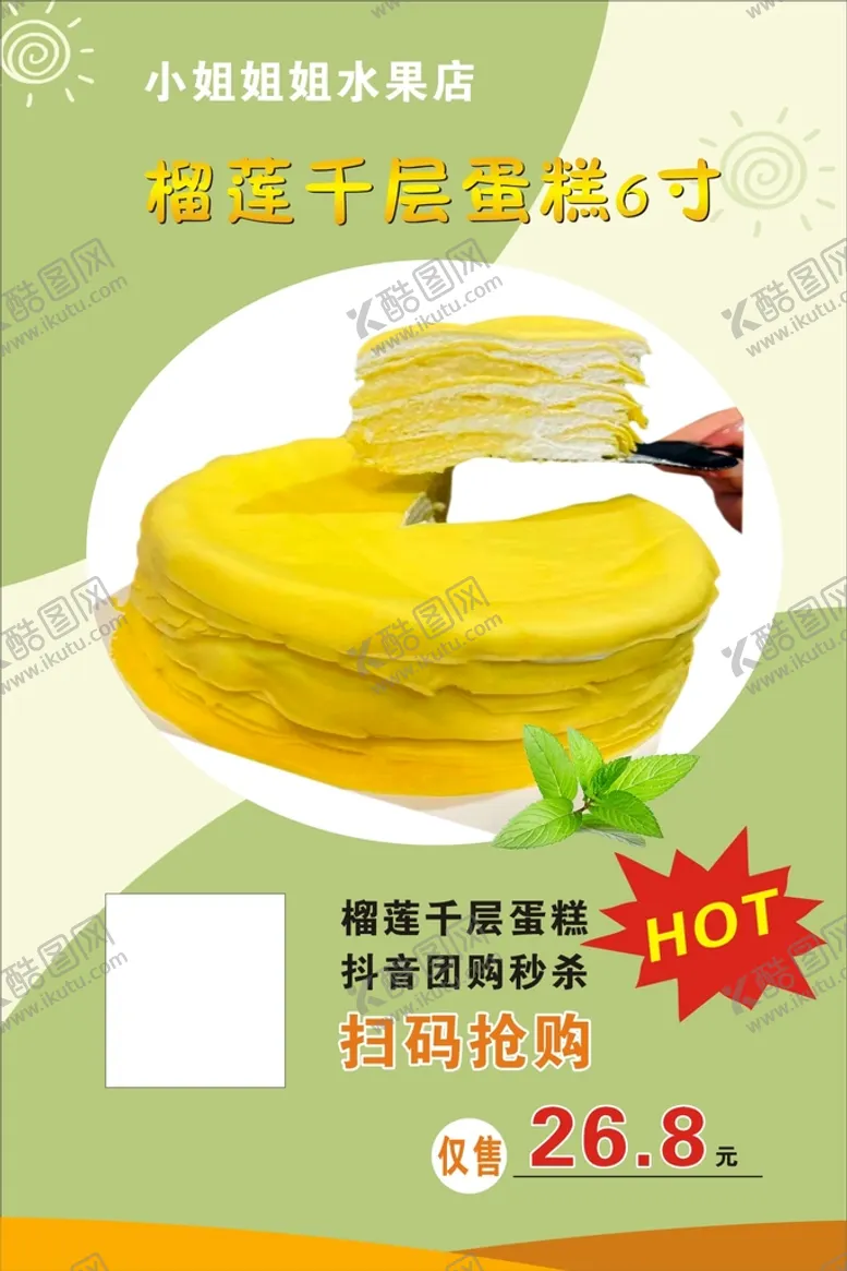 编号：26178510080234080952【酷图网】源文件下载-榴莲千层蛋糕