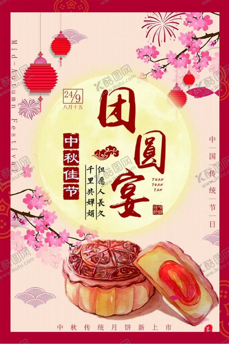 编号：83438304280632153515【酷图网】源文件下载-中秋