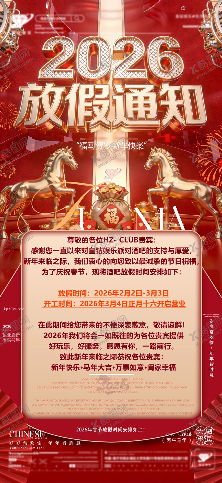 编号：25084402140020445695【酷图网】源文件下载-马年放假通知