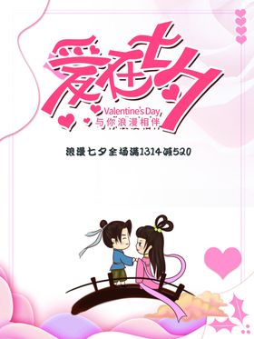 七夕情人节促销特惠