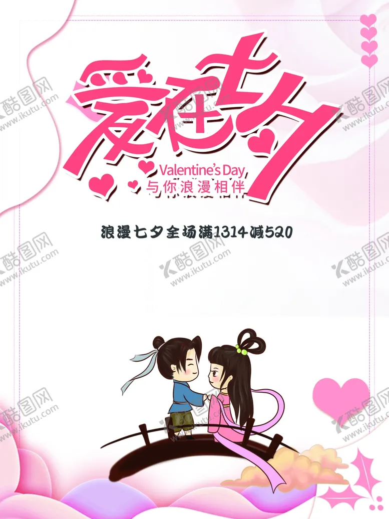 编号：69541105171700463355【酷图网】源文件下载-七夕情人节