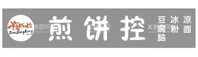 编号：76768212151747103767【酷图网】源文件下载-煎饼控