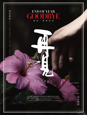 再见