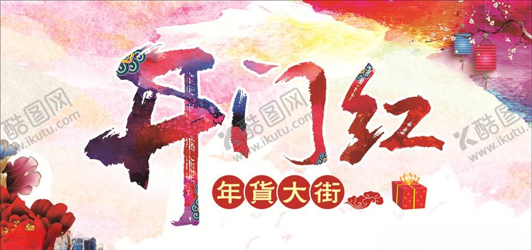 编号：98821410231230239641【酷图网】源文件下载-开门红