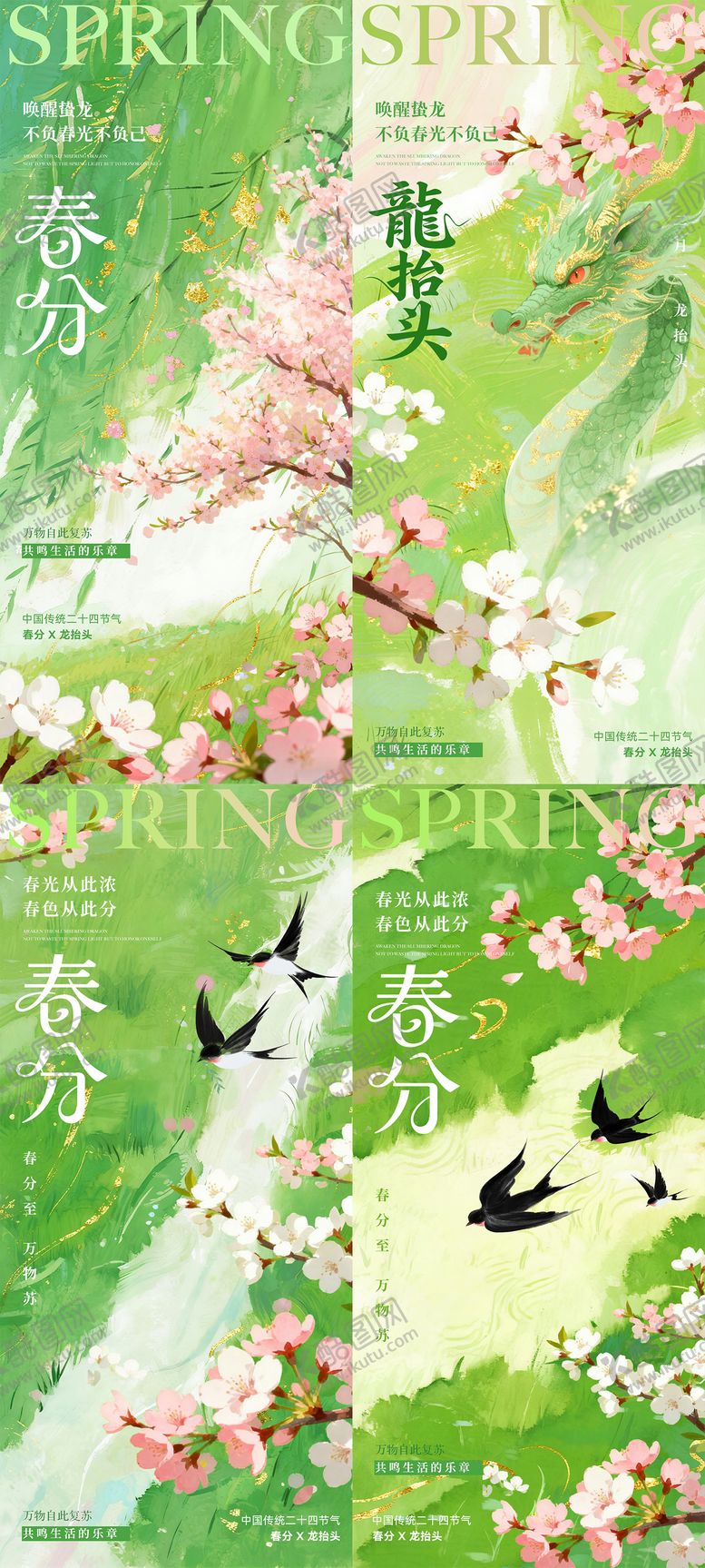 编号：30652503160201125358【酷图网】源文件下载-春分龙抬头