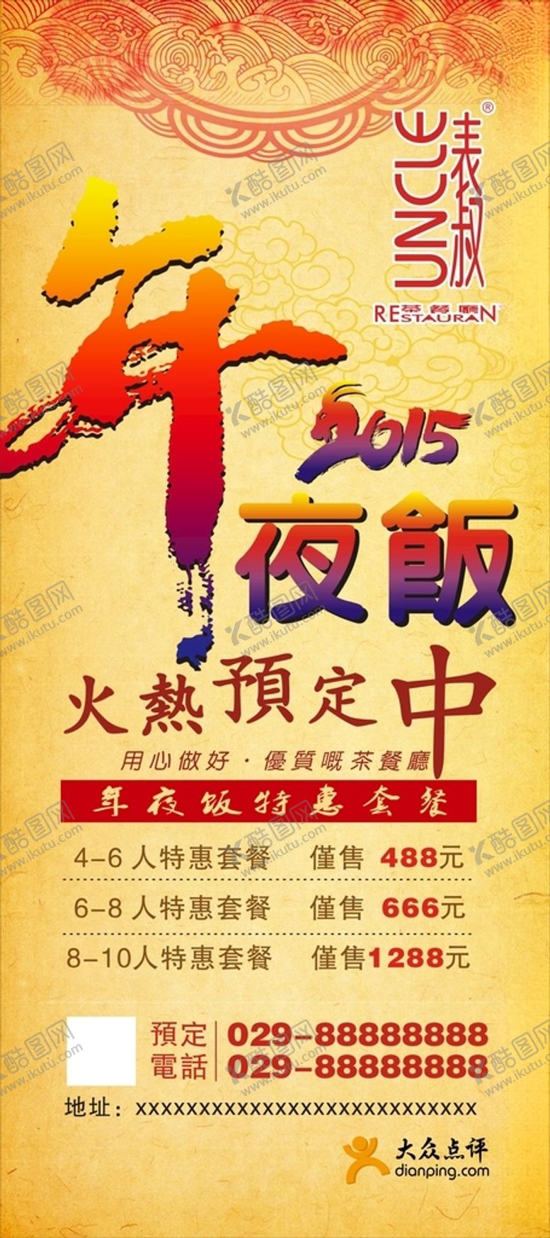 编号：54825505062145308336【酷图网】源文件下载-年夜饭易拉宝